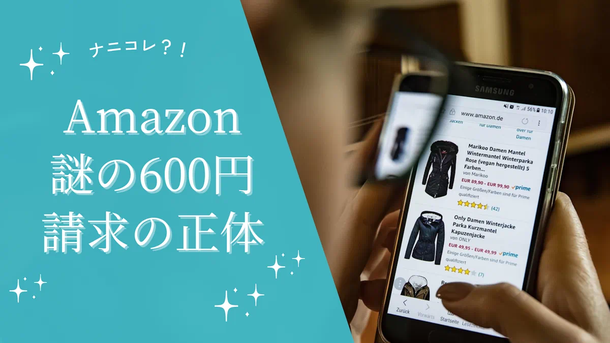 【Amazon】謎の600円請求の正体を完全解説【2025年最新版】