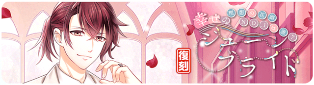 《理想の花婿NO.1は誰?幸せのジューンブライド》 スタンドマイヒーローズ