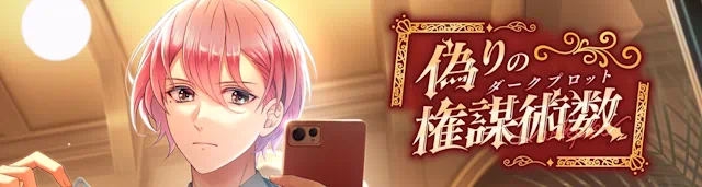 【偽りの権謀術数<ダークプロット>】 スタマイ イベント スタンドマイヒーローズ hicolor times