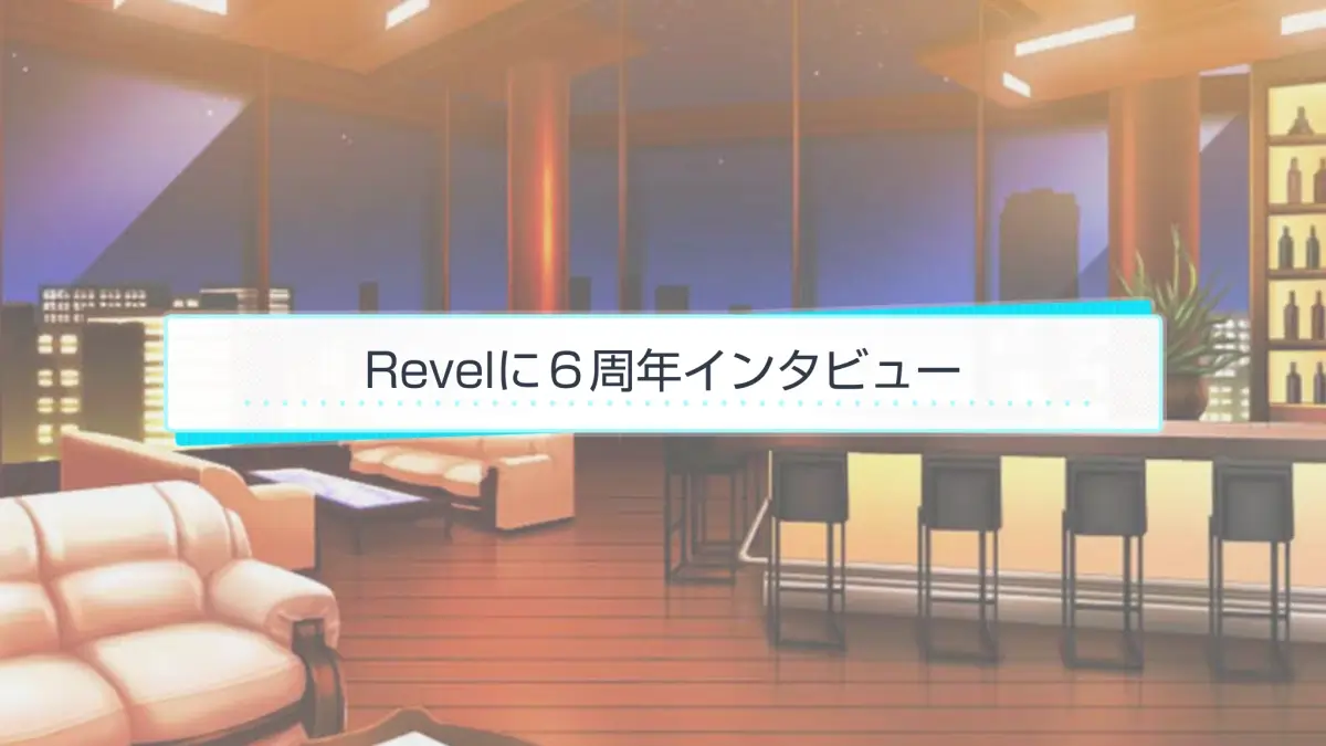 Revel 6周年　スタマイ ミニトーク　ログスト　hicolor times