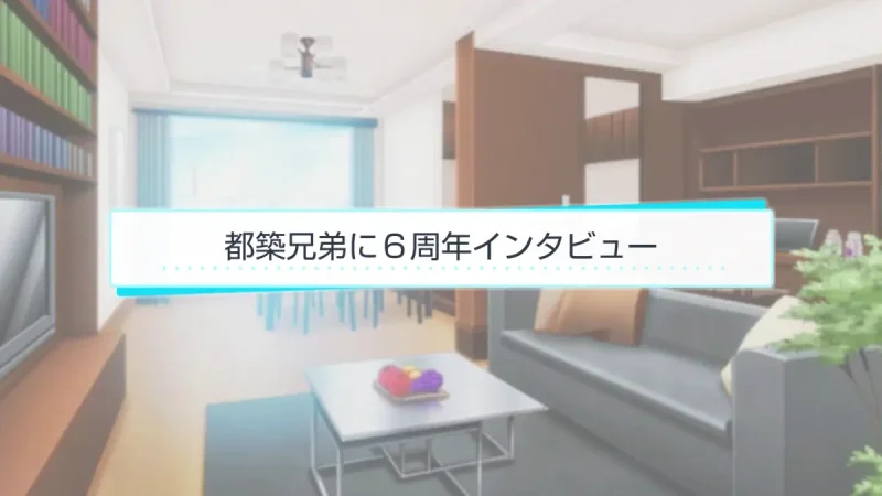 都築兄弟　6周年　スタマイ ミニトーク　ログスト　hicolor times