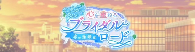 スタマイ　新イベント　Will you...?心を重ねるブライダルロード　恋の逢瀬編 -NOV-　スタンドマイヒーローズ　hicolor times