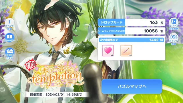 復刻イベント《香りに溶けたtemptation》