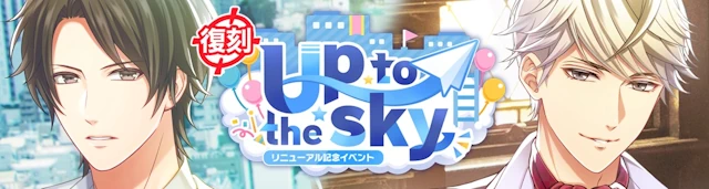 復刻《リニューアル記念イベント『Up to the sky』》