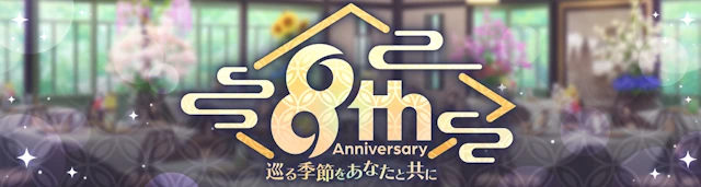 8th Anniversary 巡る季節をあなたと共に