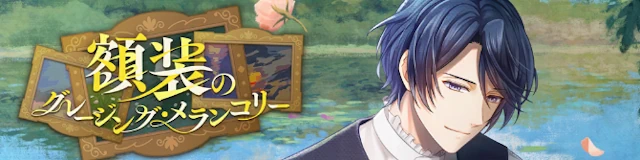 復刻イベント《額装のグレージング・メランコリー》