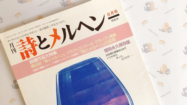詩とメルヘン 最終号 やなせたかしせんせい アンパンマン