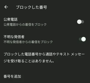 楽天リンク バックグラウンド 着信拒否