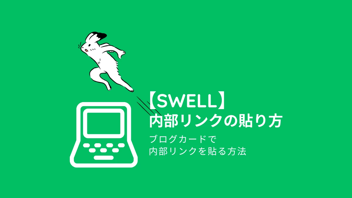 swell　関連記事　内部リンク　ブログカード　hicolor times