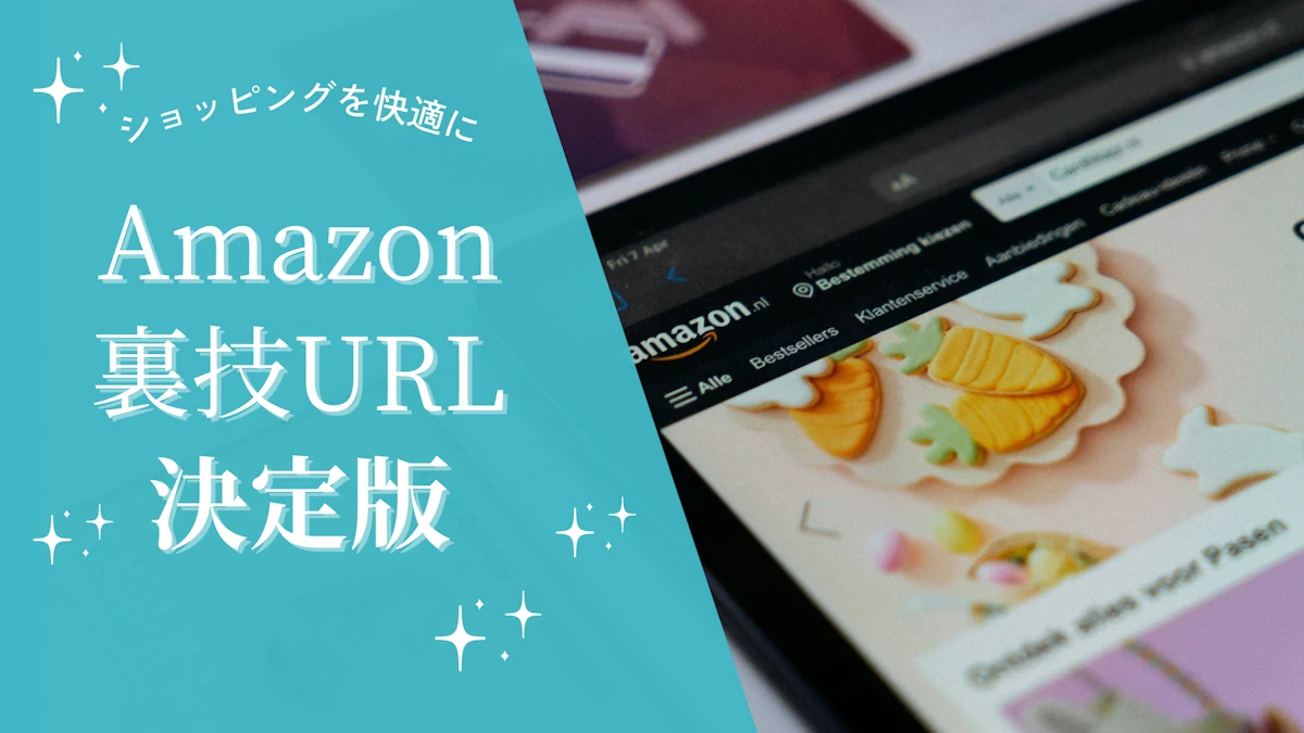 Amazon検索が10倍速くなる！知られざるURL裏技7選【2025年完全版】