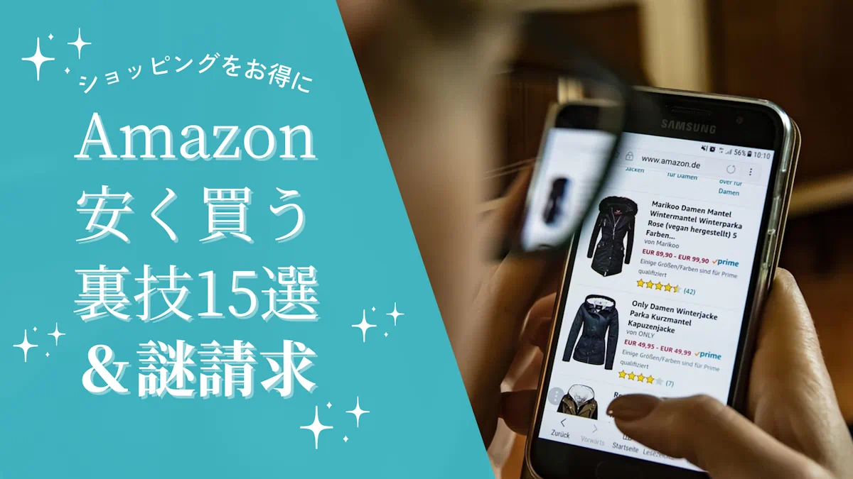 【Amazon】安く買う裏技15選と謎の600円請求の正体を完全解説【2025年最新版】