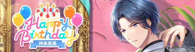 神楽亜貴 誕生日 7月20日 スタマイ スタンドマイヒーローズ ミニトーク hicolor times