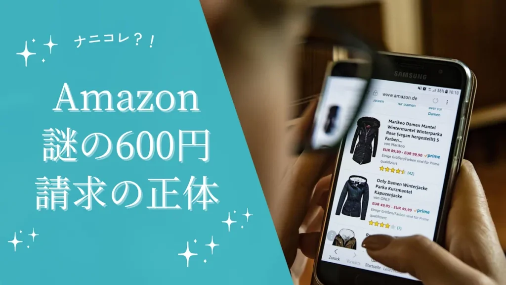 【Amazon】謎の600円請求の正体を完全解説