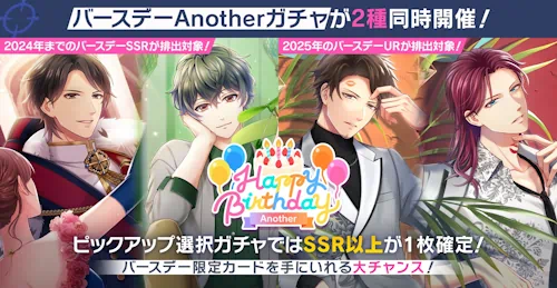 バースデーガチャ-Another-2種、有償ターゲットガチャ、ドリームガチャ