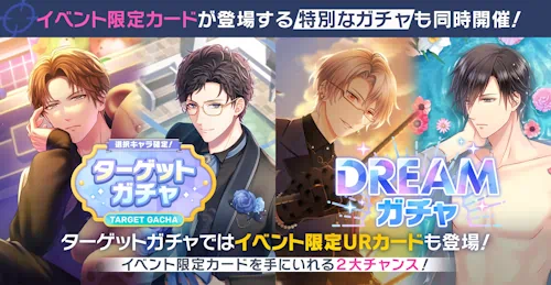 バースデーガチャ-Another-2種、有償ターゲットガチャ、ドリームガチャ