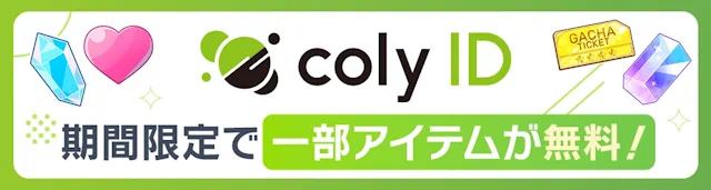 スタマイ9thAnniversary coly ID スタマイ 9周年 前夜祭 スタンドマイヒーローズ