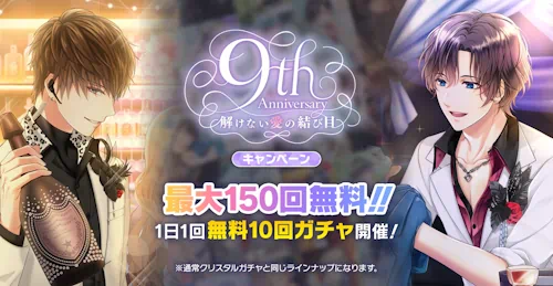 【解けない愛の結び目】9th Anniversary