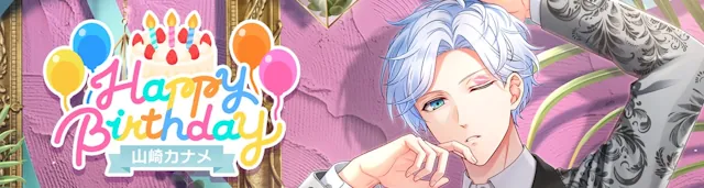 山崎カナメ　スタマイ　お誕生日　スタンドマイヒーローズ　hicolor times