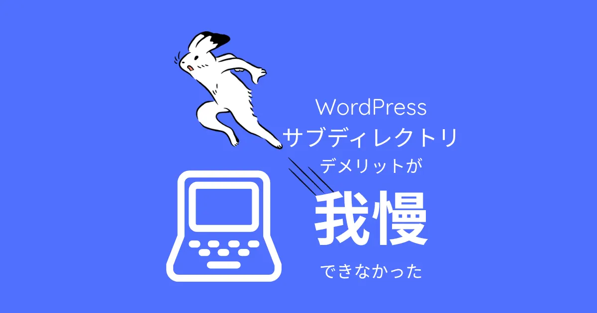 WordPressのサブディレクトリ、デメリット