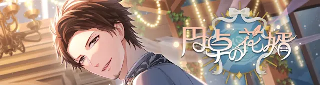 スタマイ　円卓の花婿　イベント　スタンドマイヒーローズ　hicolor times