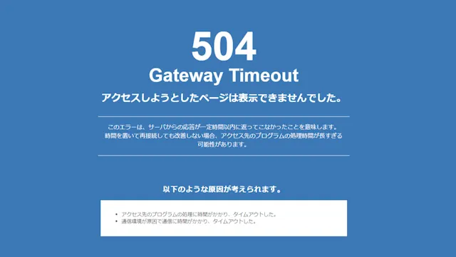 504エラー（504 Gateway Timeout）の原因と対処法