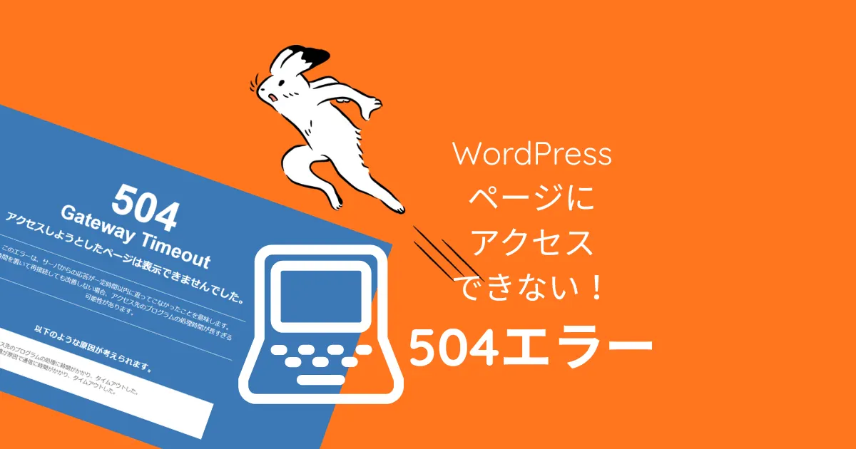 504エラー（504 Gateway Timeout）の原因と対処法