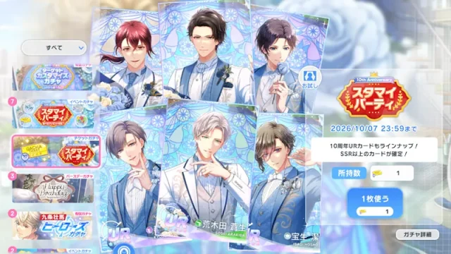 SSR以上確定！10周年スタマイパーティガチャチケット